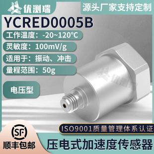 加速度传感器振动冲击测量高灵敏度通用IEPE型 YCRED0005B压电式