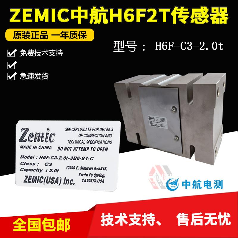 ZEMIC中航电测H6F-C3-2.0t-3B6-S1-C称重传感器/中航H6F-2T