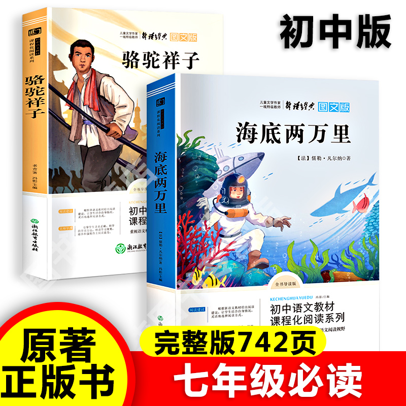 海底两万里七年级必读课外阅读书籍老舍原著正版骆驼祥子完整版初中生人教版下册课外书全套名著初一语文书目2万里怎么看?