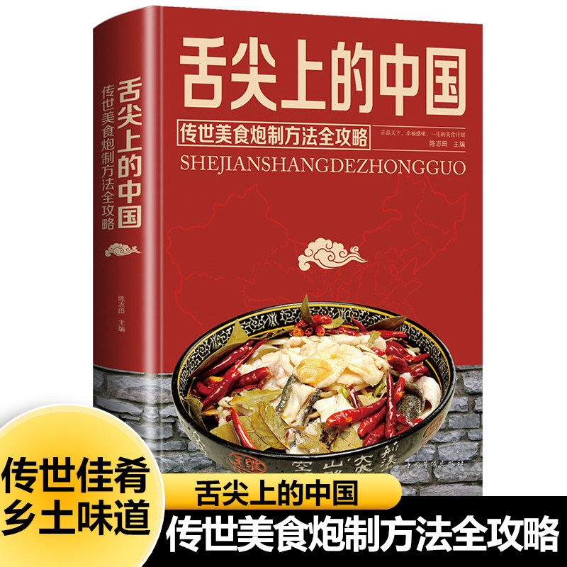 正版舌尖上的中国美食书家常菜大全图解做法做菜美食炒菜煲汤川湘菜地方大众特色小吃传世农家菜家用菜谱全套炮制方法指南菜谱书籍