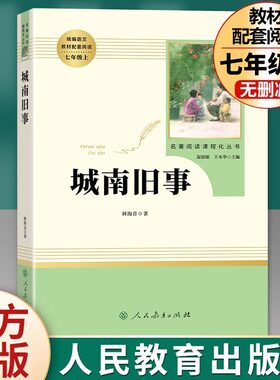 城南旧事正版 林海音七年级上册必读人民教育出版社原著无删减完整版初中生语文教材配套阅读中小学推荐文学名著阅读新疆包邮书籍