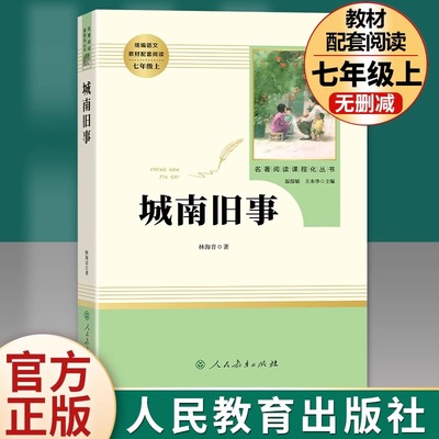 城南旧事正版 林海音七年级上册必读 人民教育出版社原著无删减完整版 初中生语文教材配套阅读 中小学推荐文学名著阅读课程化丛书