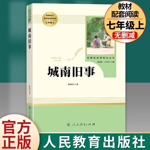 城南旧事正版 林海音七年级上册必读人民教育出版社原著无删减完整版初中生语文教材配套阅读中小学推荐文学名著阅读新疆包邮书籍