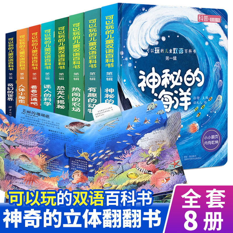 儿童立体书3D翻翻书海洋全套8册1岁2岁3-4周岁宝宝启蒙立体绘本幼儿认知撕不烂早教书双语情景体验绘本书籍机关书幼儿园阅读绘本