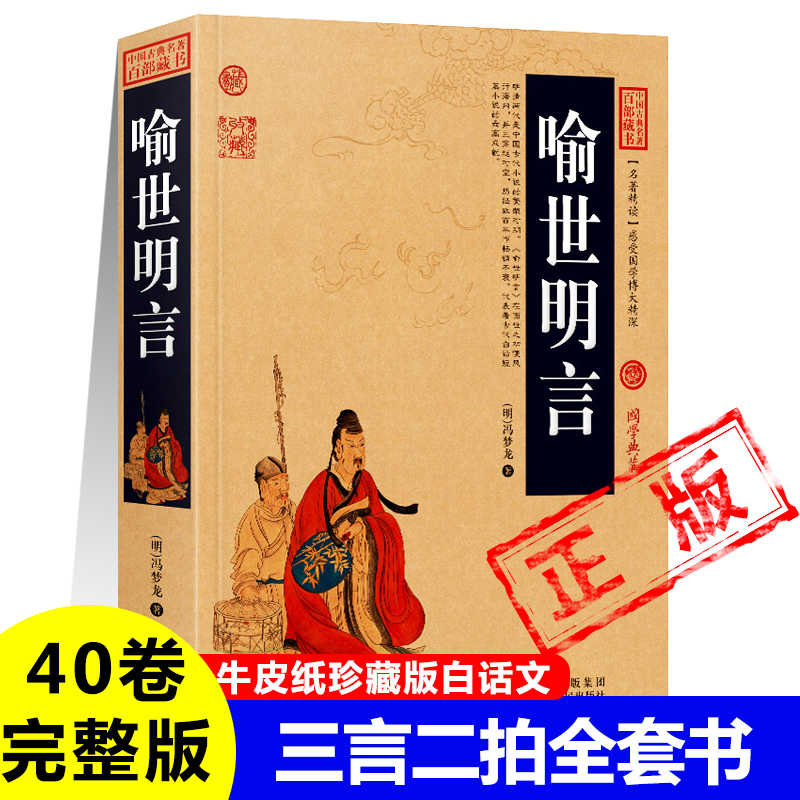 喻世明言冯梦龙著40卷完整版无删减白话短篇小说集三言二拍白话版明凌濛初著拟话本小说集中国古代古典文学小说名著书籍