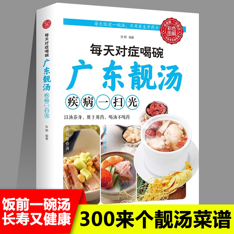 广东老火靓汤疾病一扫光 300余种汤谱食谱炖汤菜谱大全书汤膳药膳粥膳家常菜食谱教程 养生祛病一碗汤