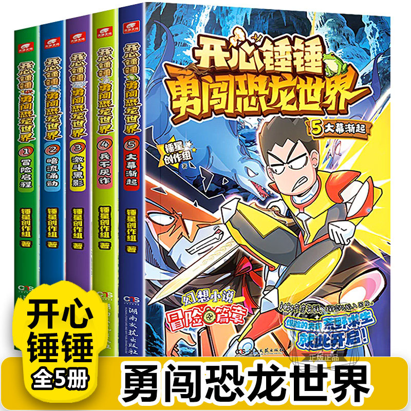 开心锤锤勇闯恐龙世界全5册1冒险启程2暗流涌动3激动暗影4兵不厌诈5大幕渐起我的完美同桌儿童小学生漫画书动漫校园爆笑动漫故事
