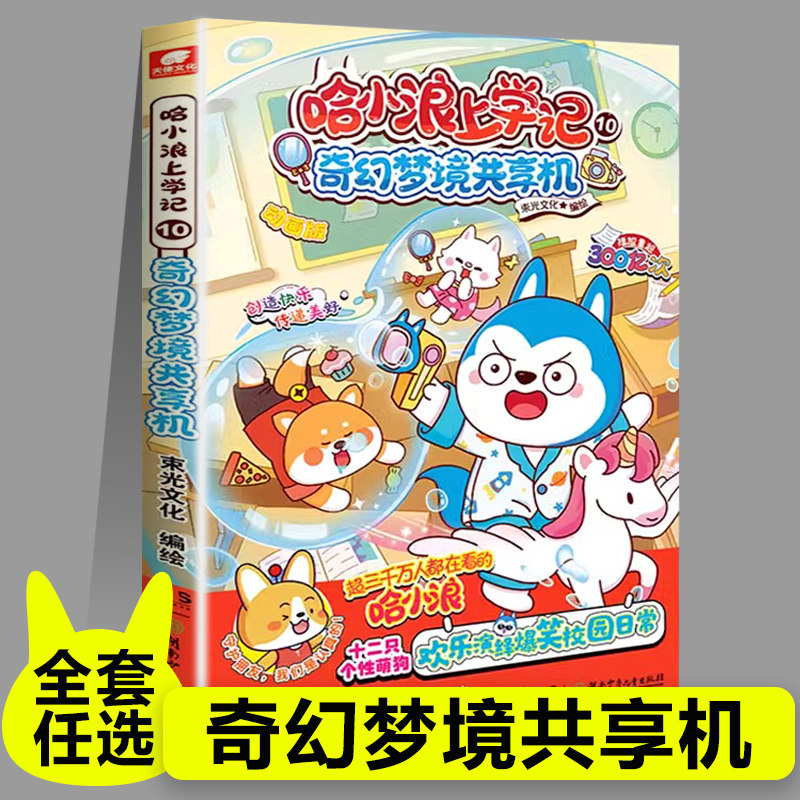 哈小浪上学记10奇幻梦境共享机星座狗联盟漫画小学生三四五六年级课外阅读小学生漫画书开心锤锤全能人气王课外书爆笑校园