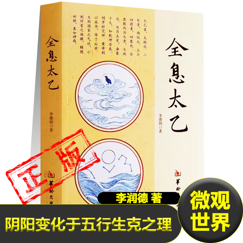 正版全息太乙李德润著阴阳变化于五行生克之理九宫天蓬天芮天冲天辅天禽天心天柱天任天英太乙神数之术国家气运微观世界易学书籍