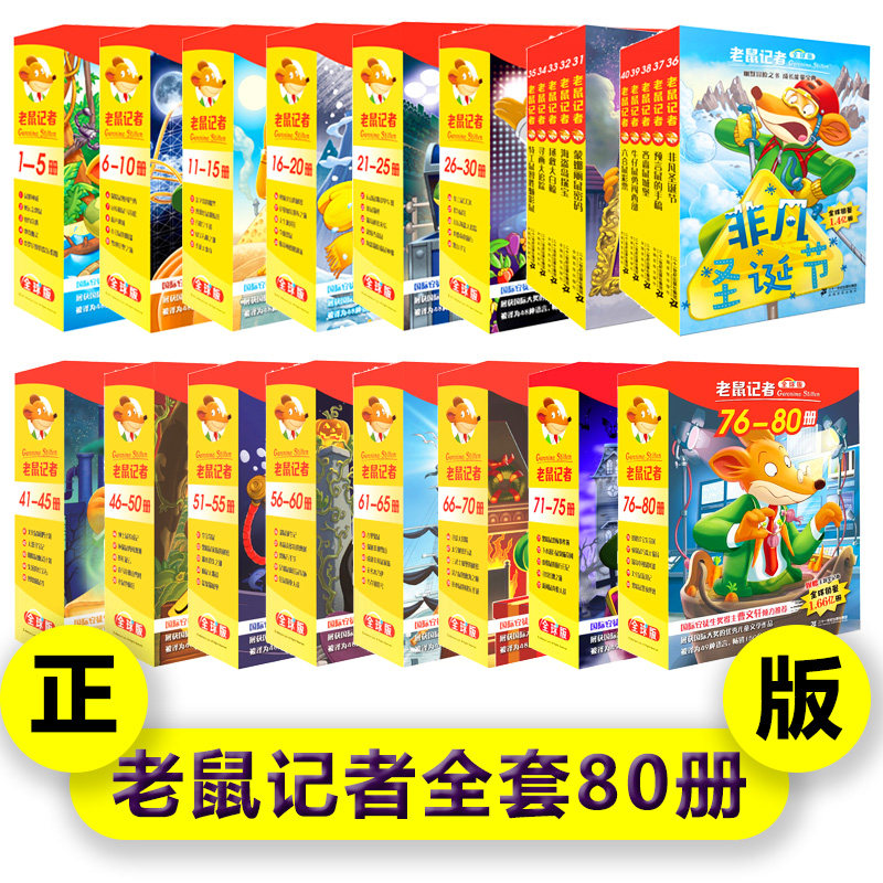 正版老鼠记者全套80册全球版中文版新译本第一季至第十六季小学生3-6年级课外读物6-14岁阅读儿童文学漫画书校园冒险小说杰罗尼摩