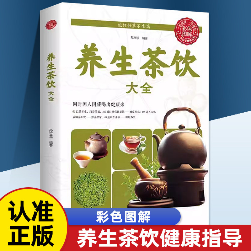 养生茶饮大全 中医茶疗偏方养生保健茶谱茶文化书籍简单实用养生茶饮配方饮泡方法功效宜忌大全书籍