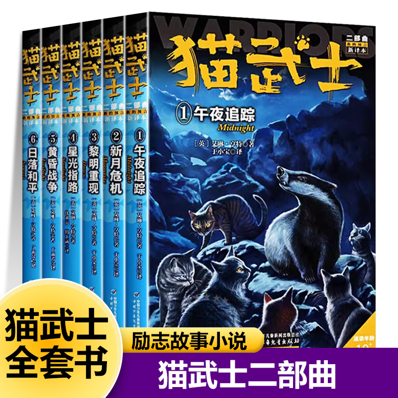 【二部曲】正版猫武士全套42册任选1午夜追凶2新月危机3黎明重现4星光指路5黄昏战争6日落和平小学生儿童励志故事课外阅读书籍系列