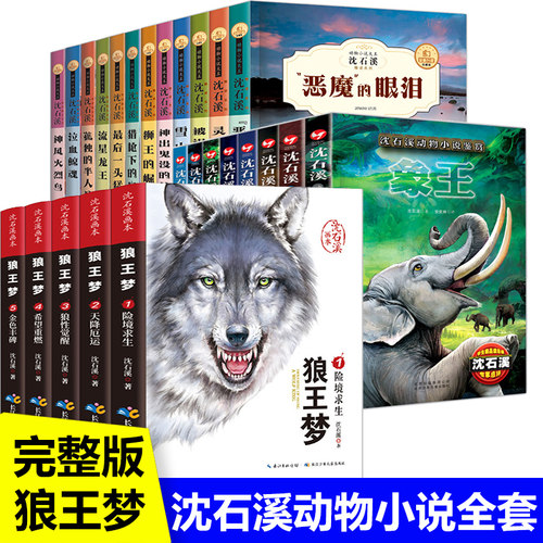 狼王梦正版沈石溪动物小说全集系列精品正版全套最后一头猛犸象狮王的崛起小学生课外阅读书籍三四五六年级儿童新疆包邮书籍