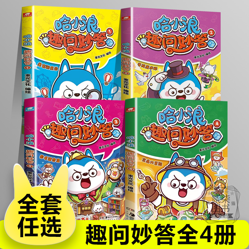 哈小浪趣问妙答全套4册宝岛大冒险上学记系列 恐龙岛大冒险小学生脑筋急转弯大全儿童版6-12岁少儿知识问答课外阅读书籍正版漫画书