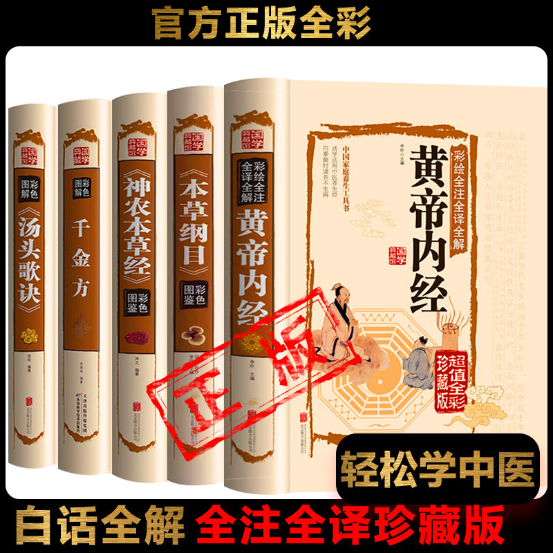全5册正版精装彩图 黄帝内经*1 本草纲目*1 神农本草经*1 汤头歌诀*1 千金方*1 中医入门养生书籍中医基础理论大全