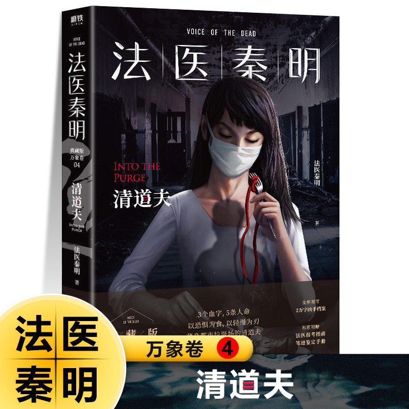 法医秦明 万象卷4 清道夫凶案调查侦探推理悬疑小说全套书籍正版网剧 原著真实案件改编