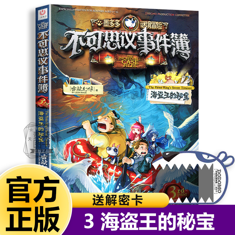 3海盗王的秘宝不可思议事件簿全套12册正版事件薄墨多多谜境冒险原版雷欧幻像的冒险推理漫画书11侦探小说12小学生13儿童课外书籍