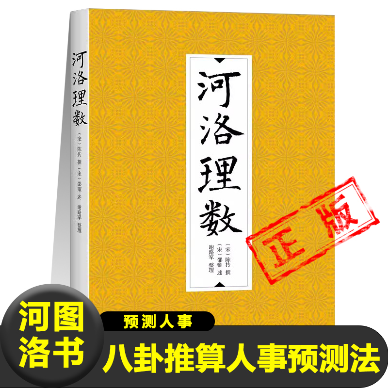 正版河洛理数陈抟撰邵雍述八卦推算人事的预测法人的生年、月、日、时以预测人事河图洛书易经八卦64卦诀八字法合婚法书籍新疆包邮
