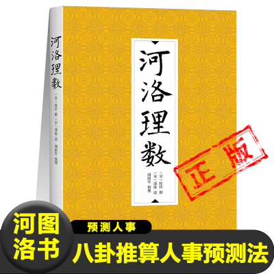 正版河洛理数陈抟撰邵雍述八卦推算人事的预测法人的生年、月、日、时以预测人事河图洛书易经八卦64卦诀八字法合婚法书籍新疆包邮