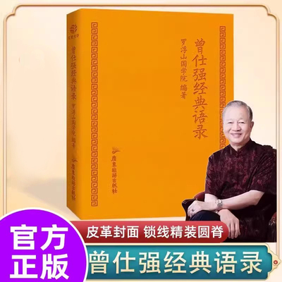 官方正版曾仕强经典语录 罗浮山国学院著解读人生哲学家教财神易经的文化智慧奥秘合集道家国学经典书籍精装奥秘新疆包邮