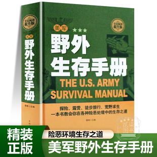 美军野外生存手册技能百科全书露营徒步旅行探险极限运动自救荒野求生险恶环境生存之道中毒急救避身所搭建生火技巧食物辨别书籍
