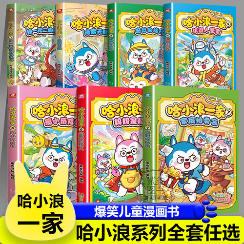 全7册）新书 哈小浪一家家庭拍卖会妈妈是超人 缩小历险记机器人管家奇妙的旅行隐藏天赋哈小浪上学记恐龙岛大冒险漫画书