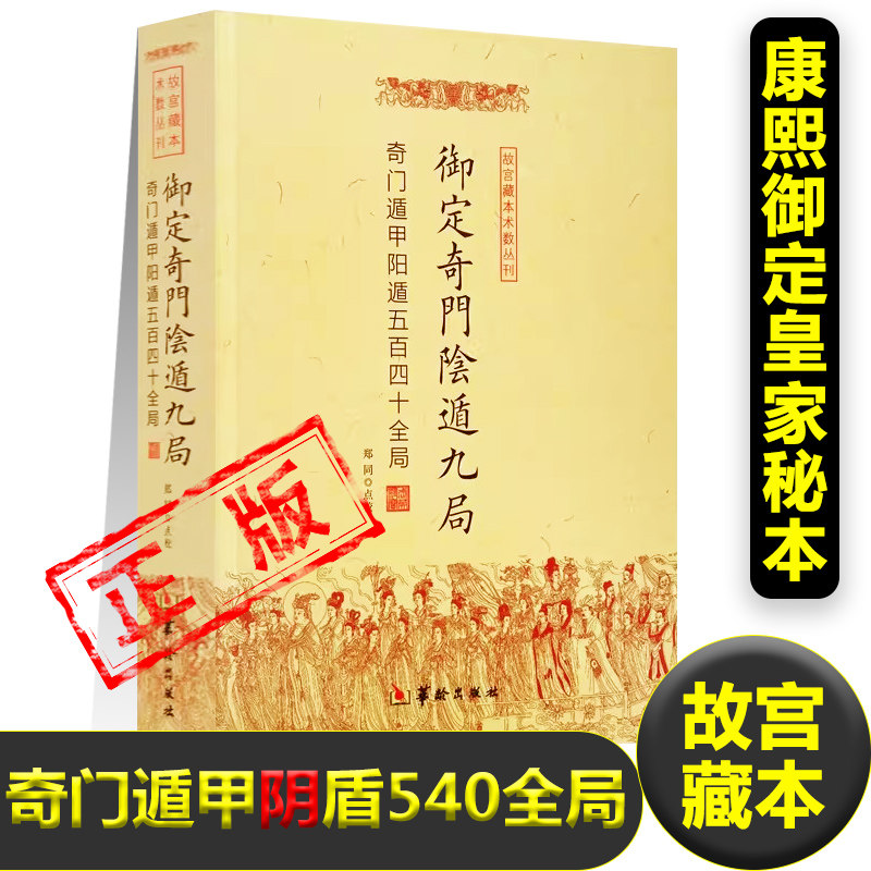 正版御定奇门遁甲之阴盾九局 图解遁甲奇门入门书籍天文学哲学兵事出行阳宅阴宅胜败虚实攻城天时地理官禄应试求财婚姻胎产疾病