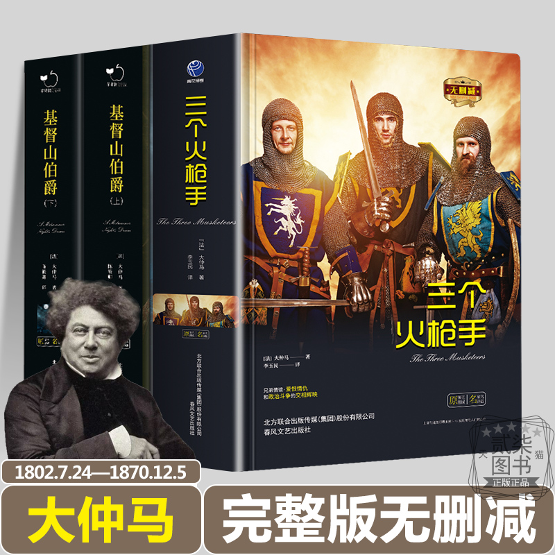 亚历山大·仲马代表作3册大仲马 三个火枪手 基督山伯爵上下完整版正版无删减精装硬壳世界经典文学名著小说书籍名师翻译三剑客