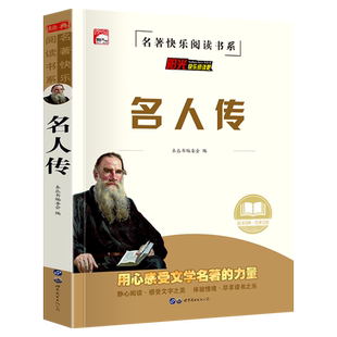 名人传中小学生课外阅读书籍儿童必读故事书推荐阅读经典文学名著