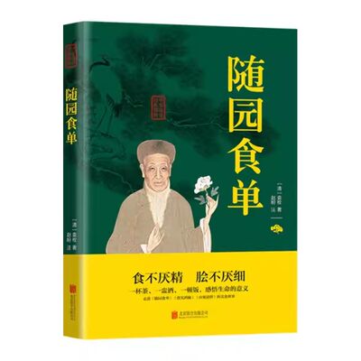 随园食单清袁枚著中国饮食名著乾隆年间江浙地区的饮食状况与烹饪技术著作古代食谱做菜书籍美食指南中国古代饮食文化