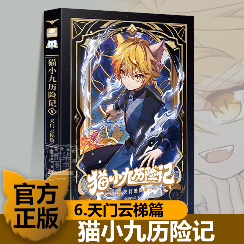 【6天门云梯篇】猫小九历险记6小说版文字版奇喵君故事大幕林天篇神火初燃篇突破重围天门云梯少年出世初露锋芒奇幻冒险书籍