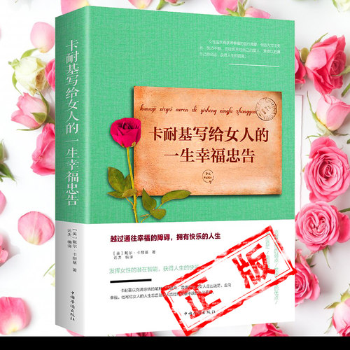卡耐基写给女人的一生幸福忠告正版 女性成功励志书籍 婚姻生活职场女强人提高女性气质修养打造个人魅力 情商提升新疆包邮书籍