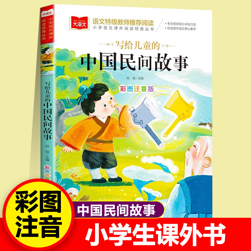 写给儿童的中国民间故事 彩图注音版 儿童文学 快乐读书吧 课外阅读书世界经典文学少儿名著童话故事书大语文系列 阅读经典丛书