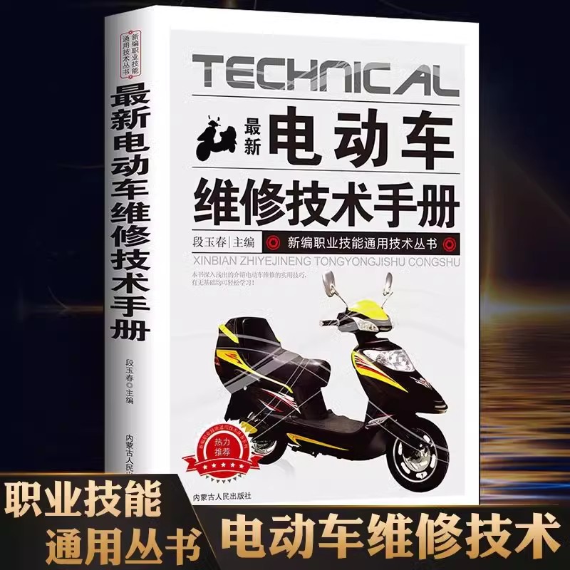 正版 电动车维修技术手册 图解电动车维修 电动维修技能入门教程书籍 电动车故障检测修理技巧教材电动车结构构造原理书籍大全