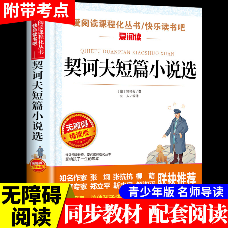 契诃夫短篇小说选 契科夫小说集全集世界名著外国经典文学小学生初中生高中生七八九年级初二初三课外书必正版阅读书籍畅销书图片