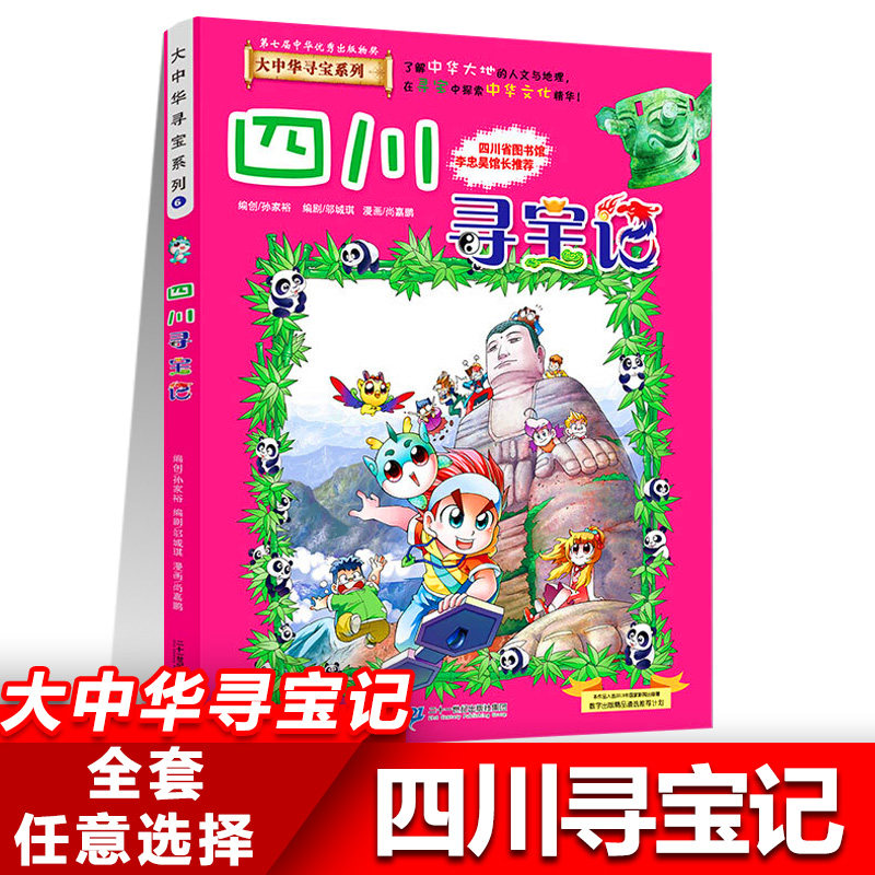 6四川寻宝记正版大中华寻宝记系列全套书31册吉林山西黑龙江漫画书小学生儿童课外书地理科普百科全书三四五六年级阅读宁夏寻宝记图片
