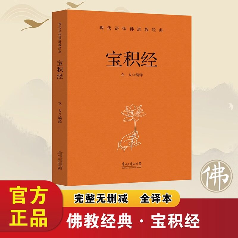 宝积经正版原著无删减白话文 现代语体佛教经典 佛教徒根据佛陀的教诲以及佛学思想集结而成 无障碍阅读佛教入门畅销书籍排行榜