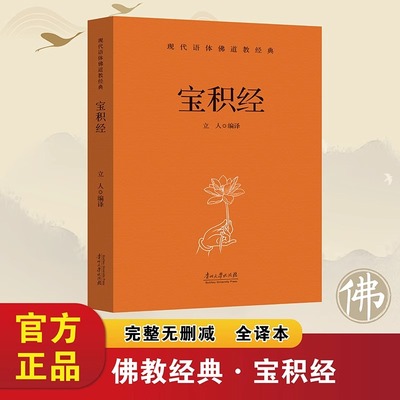 宝积经正版原著无删减白话文 现代语体佛教经典 佛教徒根据佛陀的教诲以及佛学思想集结而成 无障碍阅读佛教入门畅销书籍排行榜