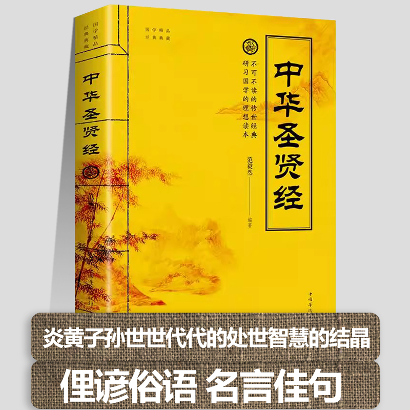 中华圣贤经正版歇后语名言警句谚语成语故事名言语录做人做事修身养性启迪智慧励志中国古典名句汇编写作参考作文书国学读本书籍