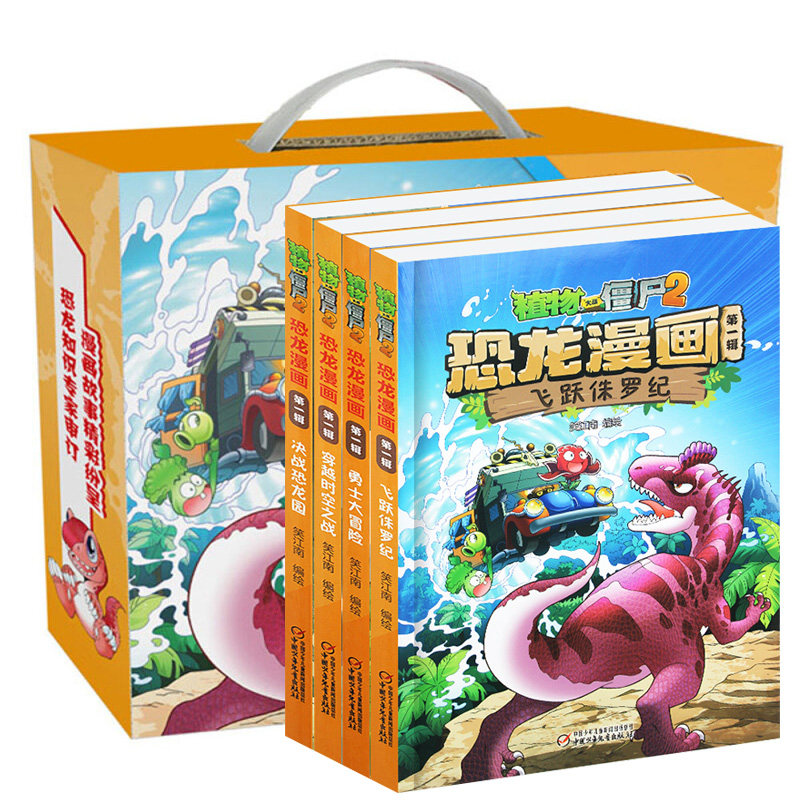 正版礼盒装全套4册植物大战僵尸书恐龙漫画第一辑(穿越时空之战+飞跃侏罗纪+勇士大冒险+决战恐龙园)6-12岁儿童恐龙漫画 恐龙科普