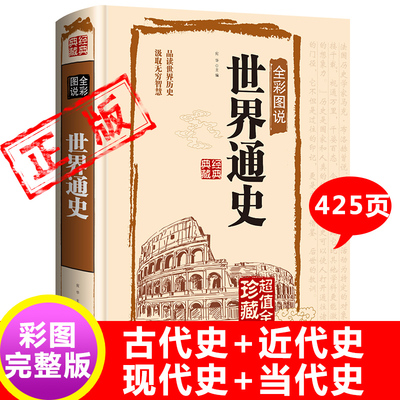 完整版425页世界通史全套正版青少年版彩图版世界历史知识古代史近代史现代史当代史世界史欧洲史世界简史世界全史书籍新疆包邮