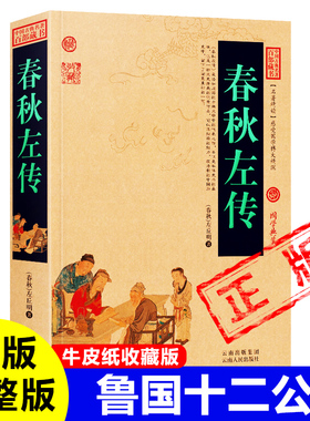 正版春秋左传牛皮纸封面古书完整版无删减原著 全文通识读本白话文鲁国十二公 隐公柦公庄公闵公僖公文公宣公成公襄公昭公定公哀公