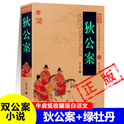 正版狄公案+绿牡丹又名武则天四大奇案清末长篇公案小说神探狄仁杰探案全集无删减大唐狄公案清吴趼人著古代悬疑小说书籍新疆包邮