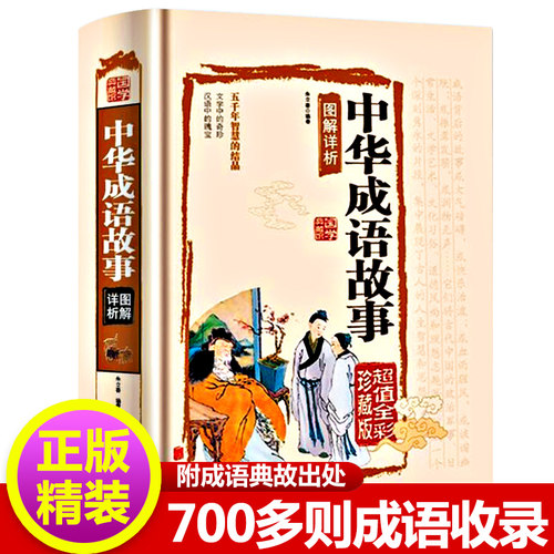 正版中华成语故事700多则彩图版成语故事大全小学生版释义出处典故成人青少年初中高中成语词典三年级四年级五年级新疆包邮书籍