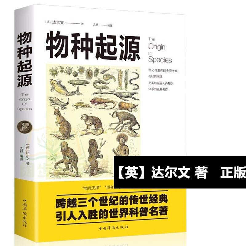 正版物种起源【英】达尔文著进化论生物学建立在科学基础上青少年学生科普知识读物自然百科全书生命科学畅销书籍-封面