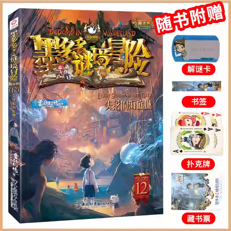 12失落的海底城墨多多谜境冒险系列全套30册正版原版阳光版末日浮空城小说全集探险书籍雷欧幻像著儿童探险不可思议的事件薄