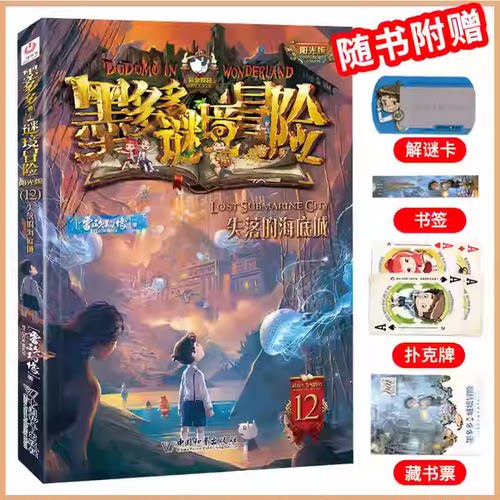 12失落的海底城墨多多谜境冒险系列全套30册正版原版阳光版末日浮空城小说全集探险书籍雷欧幻像著儿童探险不可思议的事件薄