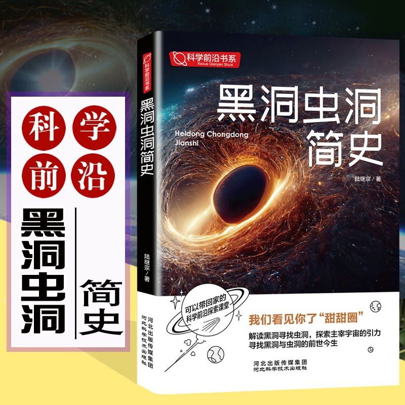 黑洞虫洞简史黑洞的前世今生史瓦西半径电磁波玻尔兹曼热力学量子相对论质能公式时空弯曲哈勃定律暗物质霍金辐射科学天文书籍