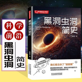 黑洞虫洞简史黑洞的前世今生史瓦西半径电磁波玻尔兹曼热力学量子相对论质能公式时空弯曲哈勃定律暗物质霍金辐射科学天文书籍