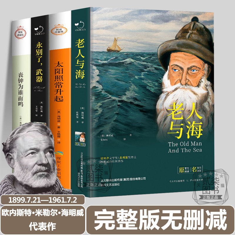 欧内斯特·米勒尔·海明威代表作4册 老人与海 丧钟为谁而鸣 永别了武器 太阳照常升起外国文学世界名著书籍完整版无删减名师翻译